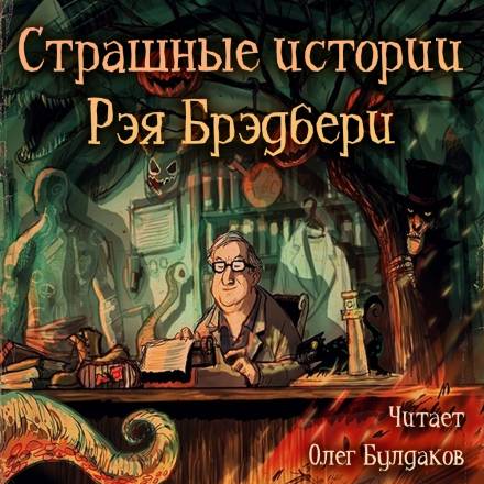 Страшные истории - Рэй Брэдбери Лучшие аудиокниги онлайн слушать бесплатно➝ Без остановки, полными циклами! ☆Более 100000 новых книг☆ ➝ Присоединяйтесь ✔️ audioknigi-onlain.com