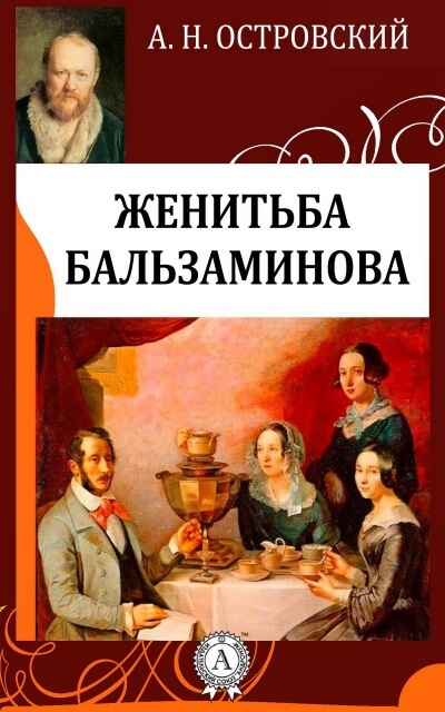 Похождения Бальзаминова - Александр Островский Лучшие аудиокниги онлайн слушать бесплатно➝ Без остановки, полными циклами! ☆Более 100000 новых книг☆ ➝ Присоединяйтесь ✔️ audioknigi-onlain.com
