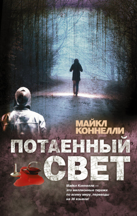 Потаённый свет - Майкл Коннелли Лучшие аудиокниги онлайн слушать бесплатно➝ Без остановки, полными циклами! ☆Более 100000 новых книг☆ ➝ Присоединяйтесь ✔️ audioknigi-onlain.com