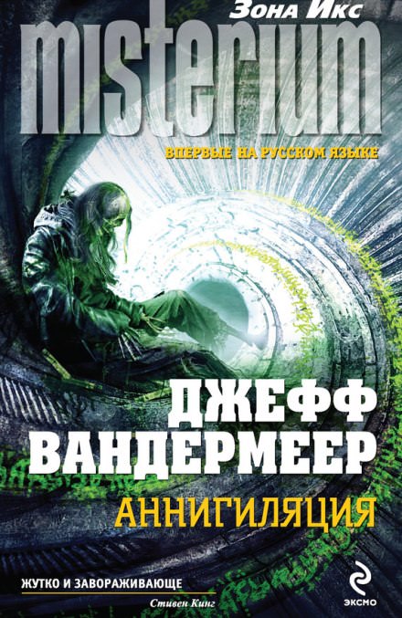 Аннигиляция - Джефф Вандермеер Лучшие аудиокниги онлайн слушать бесплатно➝ Без остановки, полными циклами! ☆Более 100000 новых книг☆ ➝ Присоединяйтесь ✔️ audioknigi-onlain.com
