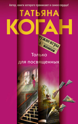 Чужие игры. Только для посвящённых - Татьяна Коган Лучшие аудиокниги онлайн слушать бесплатно➝ Без остановки, полными циклами! ☆Более 100000 новых книг☆ ➝ Присоединяйтесь ✔️ audioknigi-onlain.com
