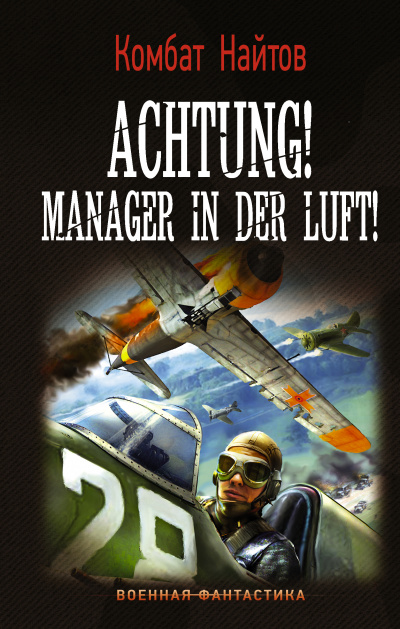 Achtung! Manager in der Luft! - Комбат Найтов Лучшие аудиокниги онлайн слушать бесплатно➝ Без остановки, полными циклами! ☆Более 100000 новых книг☆ ➝ Присоединяйтесь ✔️ audioknigi-onlain.com