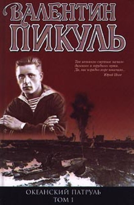 Океанский патруль. Аскольдовцы - Валентин Пикуль Лучшие аудиокниги онлайн слушать бесплатно➝ Без остановки, полными циклами! ☆Более 100000 новых книг☆ ➝ Присоединяйтесь ✔️ audioknigi-onlain.com