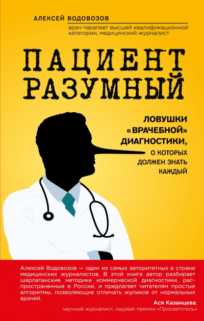 Пациент Разумный. Ловушки «врачебной» диагностики, о которых должен знать каждый - Алексей Водовозов Лучшие аудиокниги онлайн слушать бесплатно➝ Без остановки, полными циклами! ☆Более 100000 новых книг☆ ➝ Присоединяйтесь ✔️ audioknigi-onlain.com