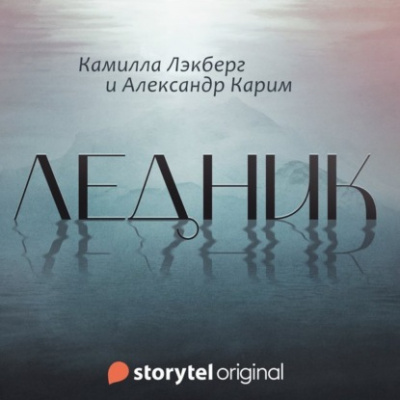 Ледник - Камилла Лэкберг, Александр Карим Лучшие аудиокниги онлайн слушать бесплатно➝ Без остановки, полными циклами! ☆Более 100000 новых книг☆ ➝ Присоединяйтесь ✔️ audioknigi-onlain.com