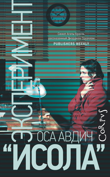 Эксперимент "Исола" - Оса Авдич Лучшие аудиокниги онлайн слушать бесплатно➝ Без остановки, полными циклами! ☆Более 100000 новых книг☆ ➝ Присоединяйтесь ✔️ audioknigi-onlain.com