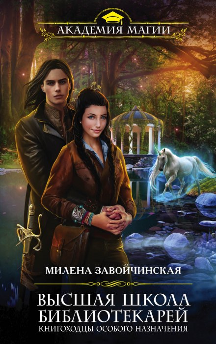 Книгоходцы Особого Назначения - Милена Завойчинская Лучшие аудиокниги онлайн слушать бесплатно➝ Без остановки, полными циклами! ☆Более 100000 новых книг☆ ➝ Присоединяйтесь ✔️ audioknigi-onlain.com