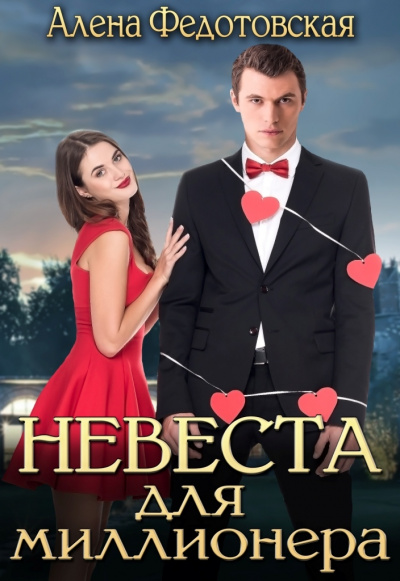 Невеста для миллионера - Алена Федотовская Лучшие аудиокниги онлайн слушать бесплатно➝ Без остановки, полными циклами! ☆Более 100000 новых книг☆ ➝ Присоединяйтесь ✔️ audioknigi-onlain.com