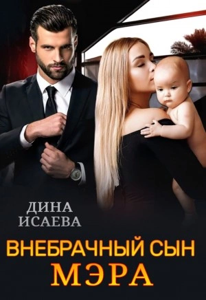 Внебрачный сын мэра - Дина Исаева Лучшие аудиокниги онлайн слушать бесплатно➝ Без остановки, полными циклами! ☆Более 100000 новых книг☆ ➝ Присоединяйтесь ✔️ audioknigi-onlain.com