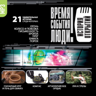 История открытий Лучшие аудиокниги онлайн слушать бесплатно➝ Без остановки, полными циклами! ☆Более 100000 новых книг☆ ➝ Присоединяйтесь ✔️ audioknigi-onlain.com