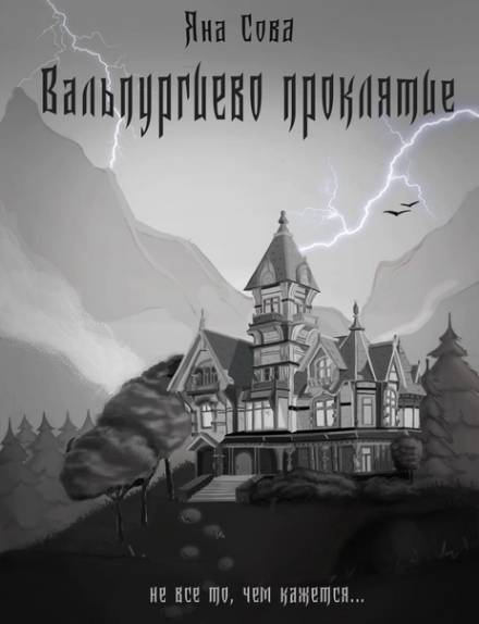 Вальпургиево проклятие - Яна Сова Лучшие аудиокниги онлайн слушать бесплатно➝ Без остановки, полными циклами! ☆Более 100000 новых книг☆ ➝ Присоединяйтесь ✔️ audioknigi-onlain.com