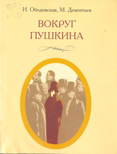 Вокруг Пушкина -  Ирина Ободовская,  Михаил Дементьев Лучшие аудиокниги онлайн слушать бесплатно➝ Без остановки, полными циклами! ☆Более 100000 новых книг☆ ➝ Присоединяйтесь ✔️ audioknigi-onlain.com
