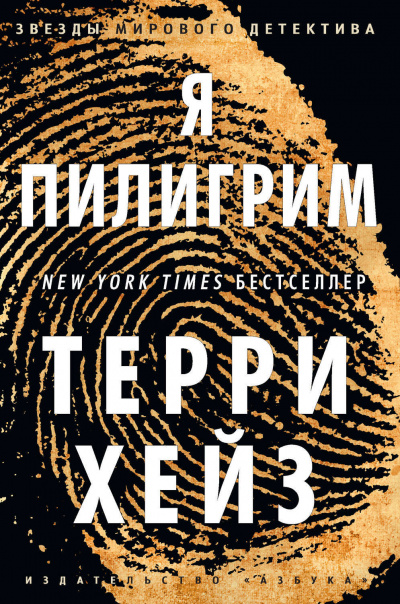 Я Пилигрим - Хейз Терри Лучшие аудиокниги онлайн слушать бесплатно➝ Без остановки, полными циклами! ☆Более 100000 новых книг☆ ➝ Присоединяйтесь ✔️ audioknigi-onlain.com