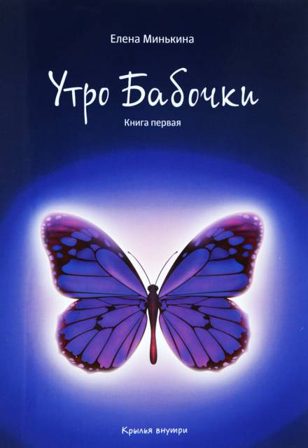 Утро бабочки - Елена Минькина Лучшие аудиокниги онлайн слушать бесплатно➝ Без остановки, полными циклами! ☆Более 100000 новых книг☆ ➝ Присоединяйтесь ✔️ audioknigi-onlain.com