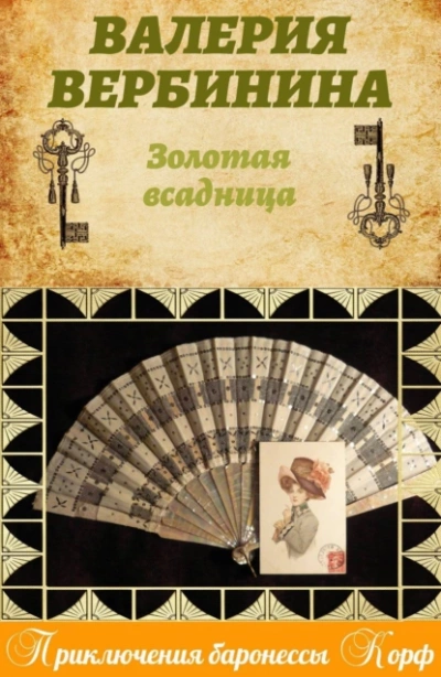 Золотая всадница - Валерия Вербинина Лучшие аудиокниги онлайн слушать бесплатно➝ Без остановки, полными циклами! ☆Более 100000 новых книг☆ ➝ Присоединяйтесь ✔️ audioknigi-onlain.com