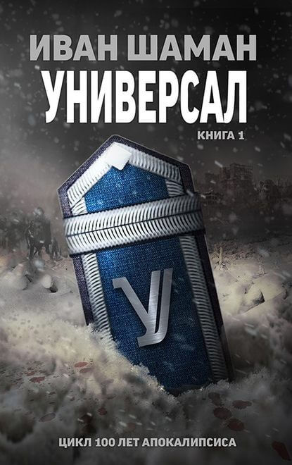 Универсал. Книга 1 - Иван Шаман Лучшие аудиокниги онлайн слушать бесплатно➝ Без остановки, полными циклами! ☆Более 100000 новых книг☆ ➝ Присоединяйтесь ✔️ audioknigi-onlain.com