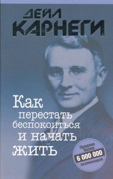 Как перестать беспокоиться и начать жить - Дейл Карнеги Лучшие аудиокниги онлайн слушать бесплатно➝ Без остановки, полными циклами! ☆Более 100000 новых книг☆ ➝ Присоединяйтесь ✔️ audioknigi-onlain.com