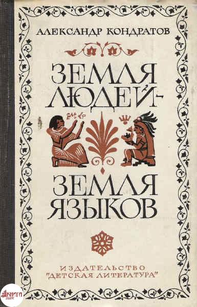 Земля людей - земля языков - Александр Кондратов Лучшие аудиокниги онлайн слушать бесплатно➝ Без остановки, полными циклами! ☆Более 100000 новых книг☆ ➝ Присоединяйтесь ✔️ audioknigi-onlain.com