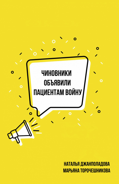 Чиновники объявили пациентам войну - Наталья Джанполадова, Марьяна Торочешникова Лучшие аудиокниги онлайн слушать бесплатно➝ Без остановки, полными циклами! ☆Более 100000 новых книг☆ ➝ Присоединяйтесь ✔️ audioknigi-onlain.com