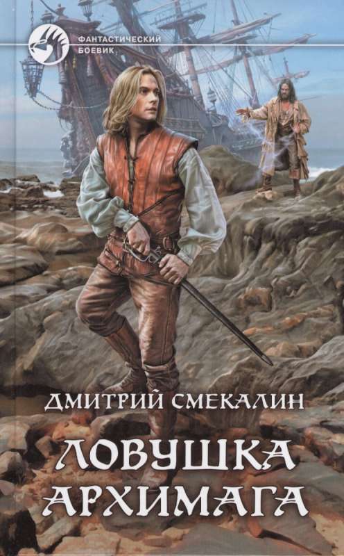 Ловушка архимага - Дмитрий Смекалин Лучшие аудиокниги онлайн слушать бесплатно➝ Без остановки, полными циклами! ☆Более 100000 новых книг☆ ➝ Присоединяйтесь ✔️ audioknigi-onlain.com