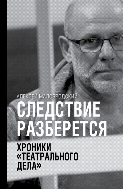 Следствие разберется. Хроники «театрального дела» - Алексей Малобродский Лучшие аудиокниги онлайн слушать бесплатно➝ Без остановки, полными циклами! ☆Более 100000 новых книг☆ ➝ Присоединяйтесь ✔️ audioknigi-onlain.com