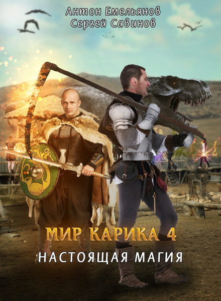 Настоящая магия - Антон Емельянов, Сергей Савинов Лучшие аудиокниги онлайн слушать бесплатно➝ Без остановки, полными циклами! ☆Более 100000 новых книг☆ ➝ Присоединяйтесь ✔️ audioknigi-onlain.com