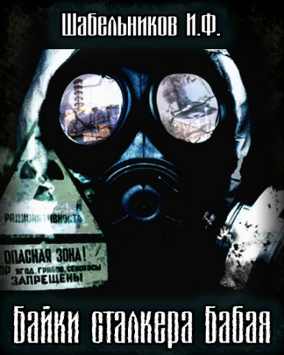 Байки сталкера Бабая (S.T.A.L.K.E.R.) - Игорь Шабельников Лучшие аудиокниги онлайн слушать бесплатно➝ Без остановки, полными циклами! ☆Более 100000 новых книг☆ ➝ Присоединяйтесь ✔️ audioknigi-onlain.com