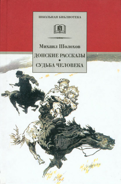 Донские рассказы - Михаил Шолохов Лучшие аудиокниги онлайн слушать бесплатно➝ Без остановки, полными циклами! ☆Более 100000 новых книг☆ ➝ Присоединяйтесь ✔️ audioknigi-onlain.com