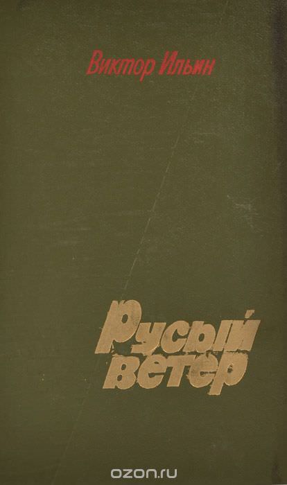 Русый ветер - Виктор Ильин Лучшие аудиокниги онлайн слушать бесплатно➝ Без остановки, полными циклами! ☆Более 100000 новых книг☆ ➝ Присоединяйтесь ✔️ audioknigi-onlain.com