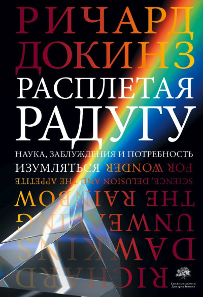Расплетая радугу. Наука, заблуждения и потребность изумляться - Ричард Докинз Лучшие аудиокниги онлайн слушать бесплатно➝ Без остановки, полными циклами! ☆Более 100000 новых книг☆ ➝ Присоединяйтесь ✔️ audioknigi-onlain.com