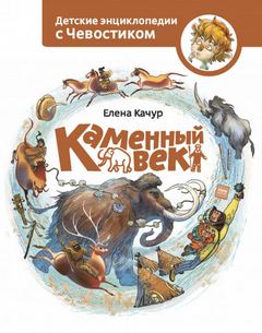 Каменный век. Детские энциклопедии с Чевостиком - Елена Качур Лучшие аудиокниги онлайн слушать бесплатно➝ Без остановки, полными циклами! ☆Более 100000 новых книг☆ ➝ Присоединяйтесь ✔️ audioknigi-onlain.com