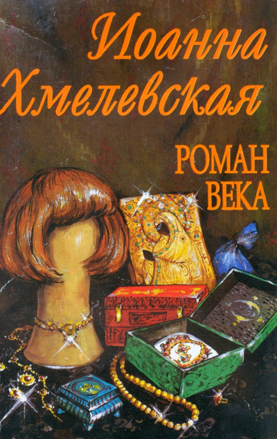Роман века - Иоанна Хмелевская Лучшие аудиокниги онлайн слушать бесплатно➝ Без остановки, полными циклами! ☆Более 100000 новых книг☆ ➝ Присоединяйтесь ✔️ audioknigi-onlain.com