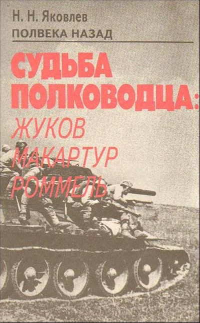 Полвека назад. Судьба полководца: Жуков, Макартур, Роммель - Николай Яковлев Лучшие аудиокниги онлайн слушать бесплатно➝ Без остановки, полными циклами! ☆Более 100000 новых книг☆ ➝ Присоединяйтесь ✔️ audioknigi-onlain.com