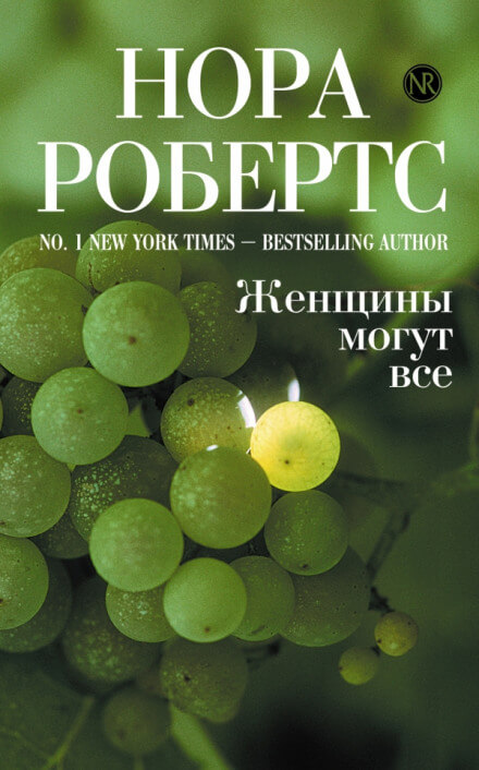 Женщины могут все - Нора Робертс Лучшие аудиокниги онлайн слушать бесплатно➝ Без остановки, полными циклами! ☆Более 100000 новых книг☆ ➝ Присоединяйтесь ✔️ audioknigi-onlain.com