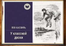 У классной доски - Лев Кассиль Лучшие аудиокниги онлайн слушать бесплатно➝ Без остановки, полными циклами! ☆Более 100000 новых книг☆ ➝ Присоединяйтесь ✔️ audioknigi-onlain.com