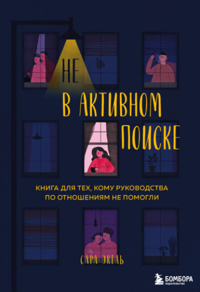 Не в активном поиске. Книга для тех, кому руководства по отношениям не помогли - Сара Экель Лучшие аудиокниги онлайн слушать бесплатно➝ Без остановки, полными циклами! ☆Более 100000 новых книг☆ ➝ Присоединяйтесь ✔️ audioknigi-onlain.com