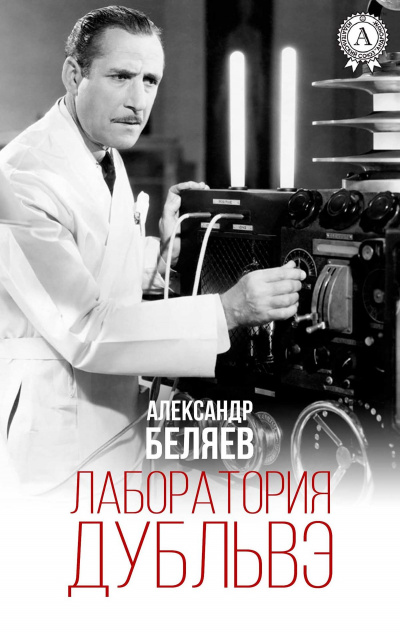 Лаборатория Дубльвэ - Александр Беляев Лучшие аудиокниги онлайн слушать бесплатно➝ Без остановки, полными циклами! ☆Более 100000 новых книг☆ ➝ Присоединяйтесь ✔️ audioknigi-onlain.com