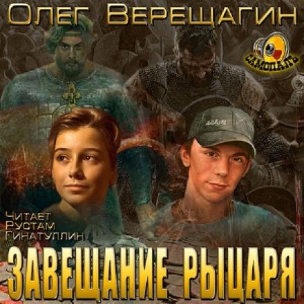Завещание рыцаря - Олег Верещагин Лучшие аудиокниги онлайн слушать бесплатно➝ Без остановки, полными циклами! ☆Более 100000 новых книг☆ ➝ Присоединяйтесь ✔️ audioknigi-onlain.com