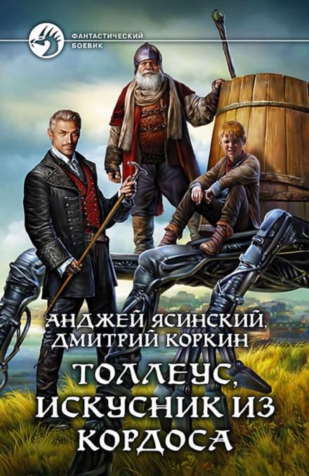 Толлеус, искусник из Кордоса - Анджей Ясинский, Дмитрий Коркин Лучшие аудиокниги онлайн слушать бесплатно➝ Без остановки, полными циклами! ☆Более 100000 новых книг☆ ➝ Присоединяйтесь ✔️ audioknigi-onlain.com