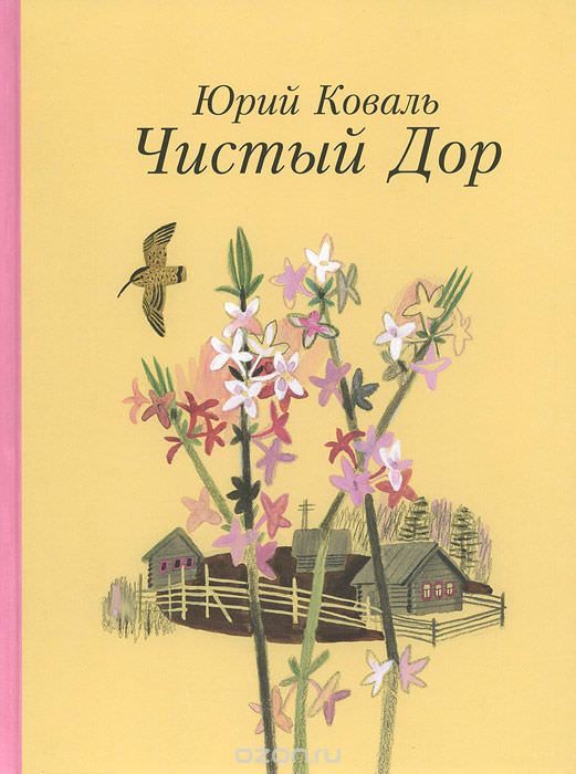 Чистый дор - Юрий Коваль Лучшие аудиокниги онлайн слушать бесплатно➝ Без остановки, полными циклами! ☆Более 100000 новых книг☆ ➝ Присоединяйтесь ✔️ audioknigi-onlain.com