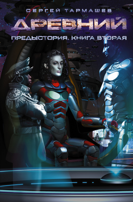 Древний. Предыстория. Книга вторая - Сергей Тармашев Лучшие аудиокниги онлайн слушать бесплатно➝ Без остановки, полными циклами! ☆Более 100000 новых книг☆ ➝ Присоединяйтесь ✔️ audioknigi-onlain.com