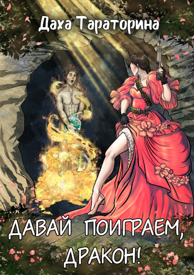 Давай поиграем, дракон! - Даха Тараторина Лучшие аудиокниги онлайн слушать бесплатно➝ Без остановки, полными циклами! ☆Более 100000 новых книг☆ ➝ Присоединяйтесь ✔️ audioknigi-onlain.com