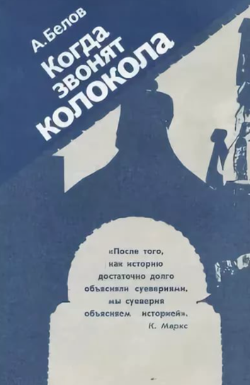 Когда звонят колокола - Анатолий Белов Лучшие аудиокниги онлайн слушать бесплатно➝ Без остановки, полными циклами! ☆Более 100000 новых книг☆ ➝ Присоединяйтесь ✔️ audioknigi-onlain.com