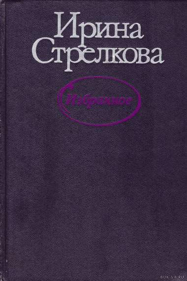 Избранные рассказы - Ирина Стрелкова Лучшие аудиокниги онлайн слушать бесплатно➝ Без остановки, полными циклами! ☆Более 100000 новых книг☆ ➝ Присоединяйтесь ✔️ audioknigi-onlain.com