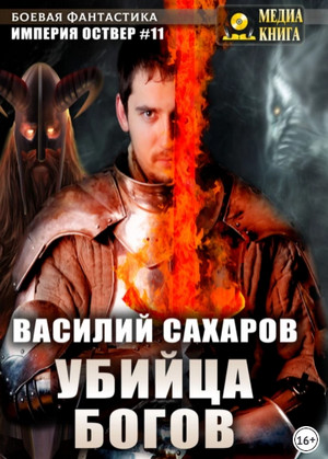Империя Оствер. Убийца Богов - Василий Сахаров (11) Лучшие аудиокниги онлайн слушать бесплатно➝ Без остановки, полными циклами! ☆Более 100000 новых книг☆ ➝ Присоединяйтесь ✔️ audioknigi-onlain.com