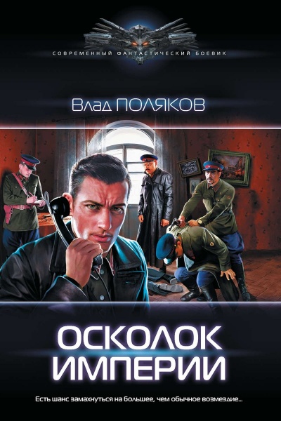 Осколок Империи - Влад Поляков Лучшие аудиокниги онлайн слушать бесплатно➝ Без остановки, полными циклами! ☆Более 100000 новых книг☆ ➝ Присоединяйтесь ✔️ audioknigi-onlain.com