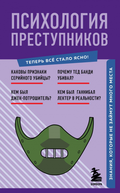 Психология преступников. Знания, которые не займут много места - Евгения Черняева Лучшие аудиокниги онлайн слушать бесплатно➝ Без остановки, полными циклами! ☆Более 100000 новых книг☆ ➝ Присоединяйтесь ✔️ audioknigi-onlain.com