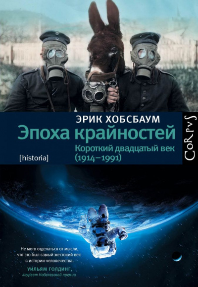 Эпоха крайностей. Короткий двадцатый век (1914–1991) - Эрик Хобсбаум Лучшие аудиокниги онлайн слушать бесплатно➝ Без остановки, полными циклами! ☆Более 100000 новых книг☆ ➝ Присоединяйтесь ✔️ audioknigi-onlain.com
