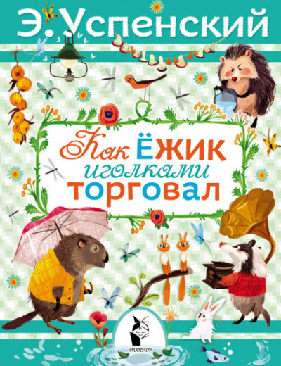 Как ёжик иголками торговал - Эдуард Успенский Лучшие аудиокниги онлайн слушать бесплатно➝ Без остановки, полными циклами! ☆Более 100000 новых книг☆ ➝ Присоединяйтесь ✔️ audioknigi-onlain.com