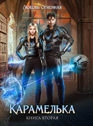 Карамелька-2 - Любовь Огненная (2) Лучшие аудиокниги онлайн слушать бесплатно➝ Без остановки, полными циклами! ☆Более 100000 новых книг☆ ➝ Присоединяйтесь ✔️ audioknigi-onlain.com